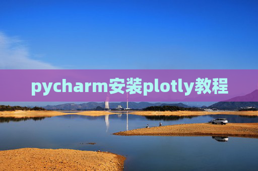pycharm安装plotly教程